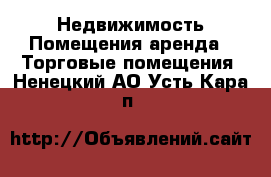 Недвижимость Помещения аренда - Торговые помещения. Ненецкий АО,Усть-Кара п.